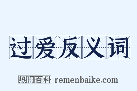 过爱反义词是什么意思的图片